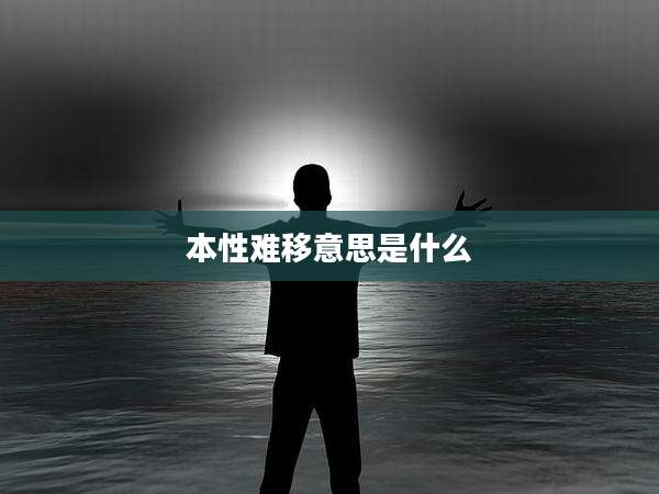 本性难移意思是什么