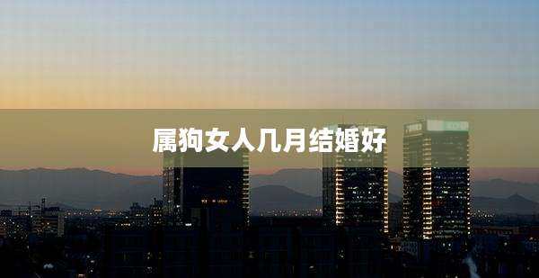 属狗女人几月结婚好