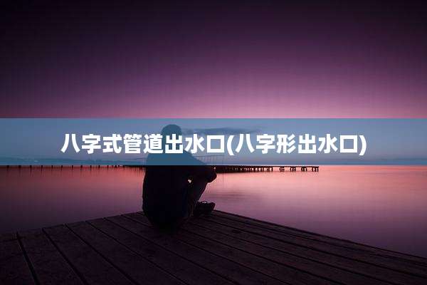 八字式管道出水口(八字形出水口)