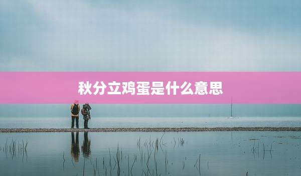 秋分立鸡蛋是什么意思