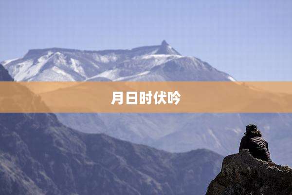 月日时伏吟
