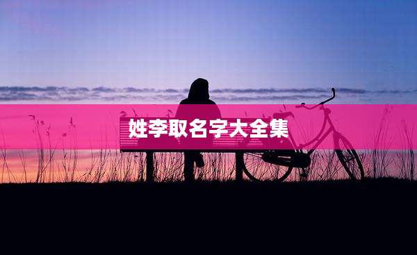 姓李取名字大全集
