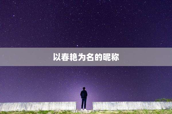 以春艳为名的昵称