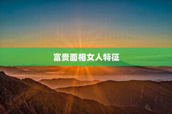 富贵面相女人特征
