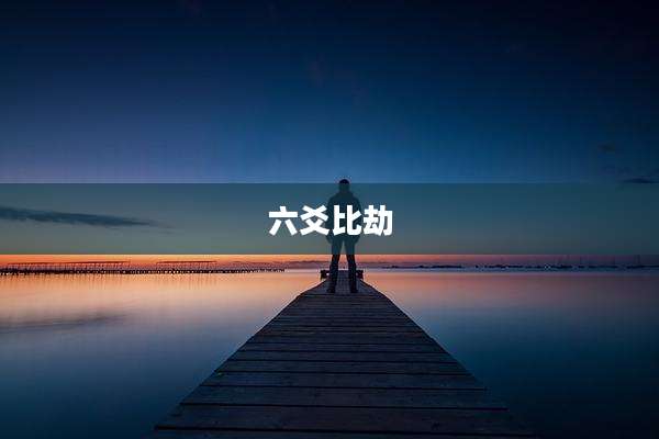 六爻比劫