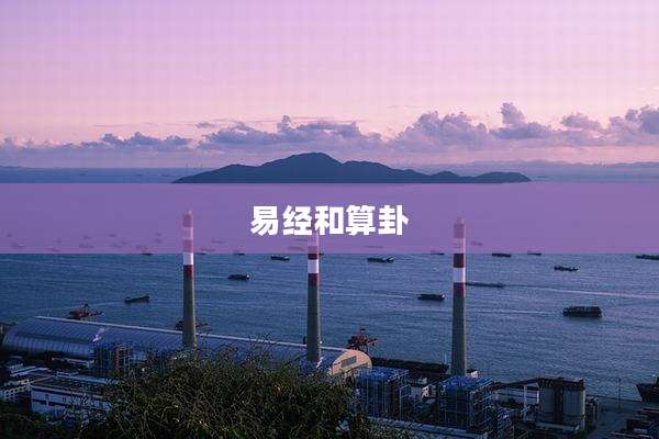 易经和算卦