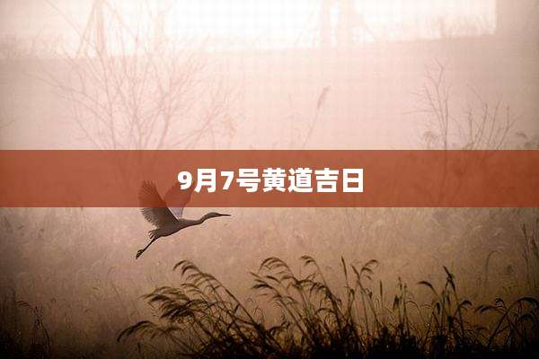 9月7号黄道吉日