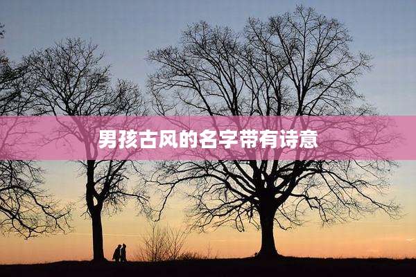 男孩古风的名字带有诗意