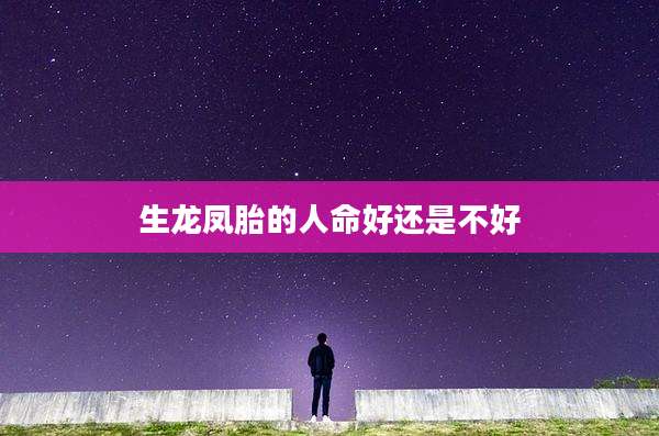 生龙凤胎的人命好还是不好