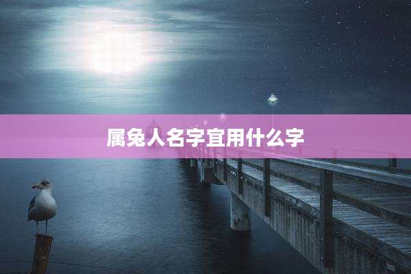 属兔人名字宜用什么字