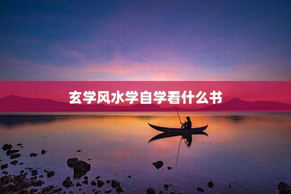 玄学风水学自学看什么书