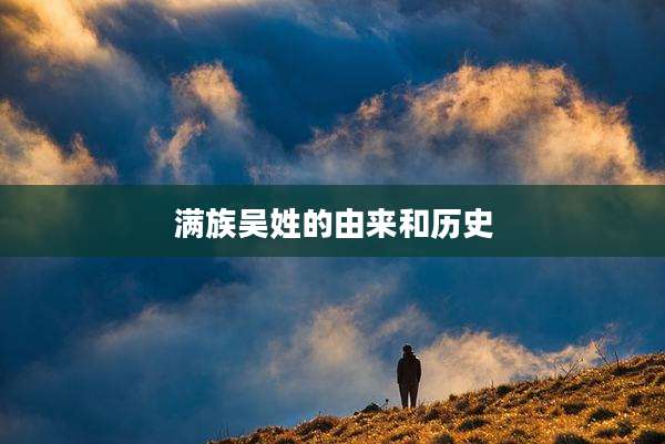 满族吴姓的由来和历史