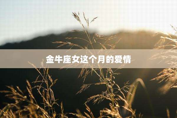 金牛座女这个月的爱情