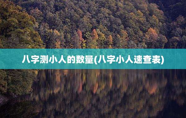 八字测小人的数量(八字小人速查表)
