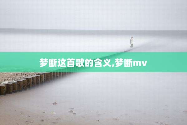 梦断这首歌的含义,梦断mv