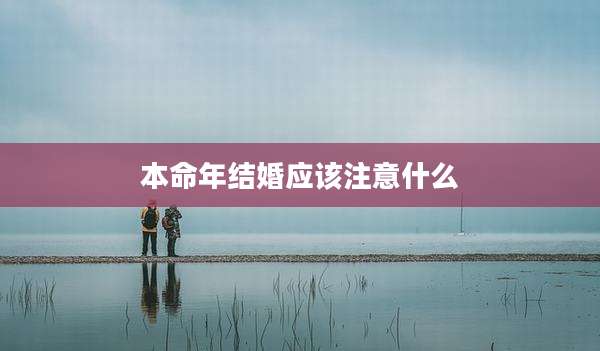 本命年结婚应该注意什么