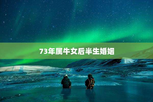 73年属牛女后半生婚姻