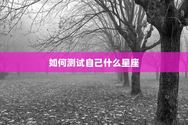 如何测试自己什么星座