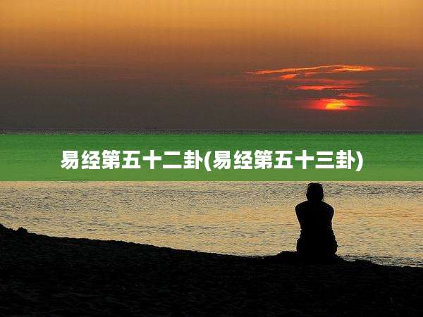 易经第五十二卦(易经第五十三卦)