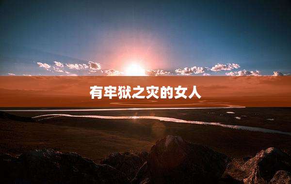 有牢狱之灾的女人