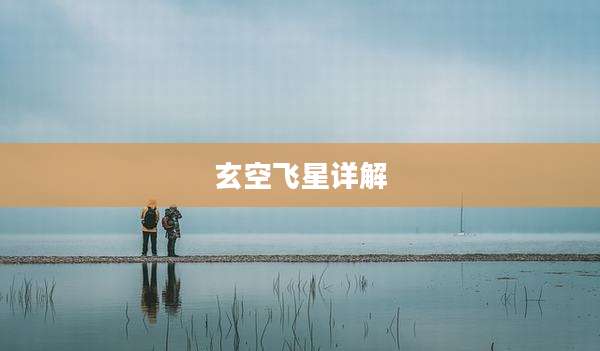 玄空飞星详解