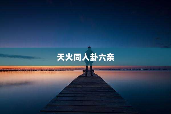 天火同人卦六亲