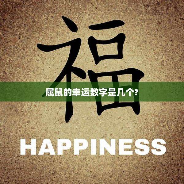 属鼠的幸运数字是几个?