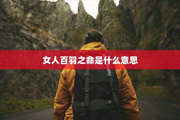 女人百羽之命是什么意思