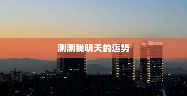 测测我明天的运势