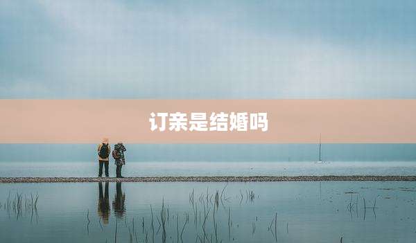 订亲是结婚吗