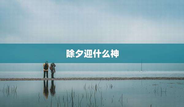 除夕迎什么神