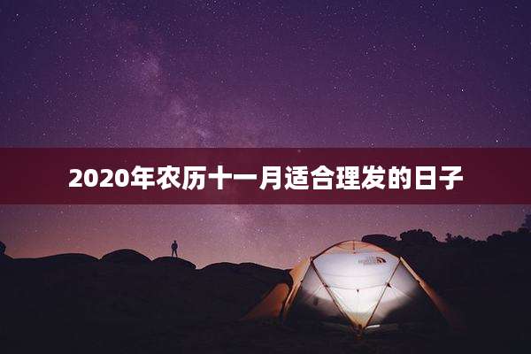 2020年农历十一月适合理发的日子