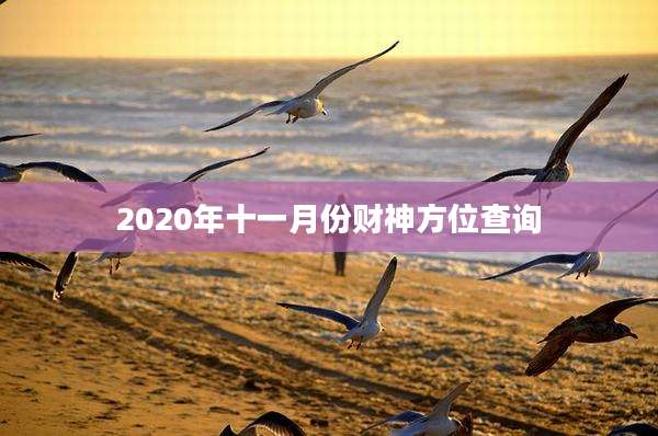 2020年十一月份财神方位查询