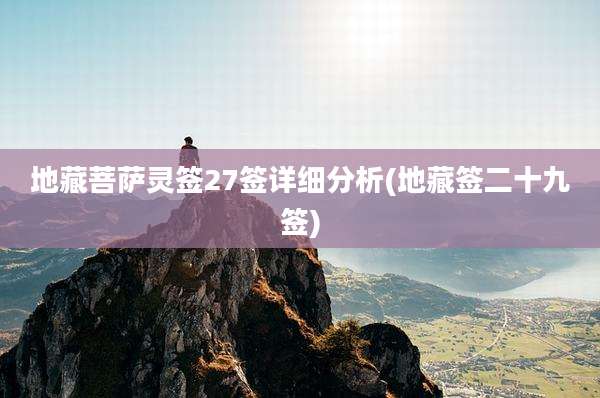 地藏菩萨灵签27签详细分析(地藏签二十九签)