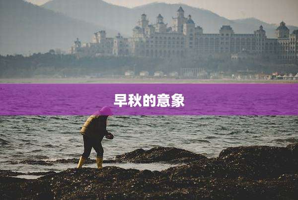 早秋的意象