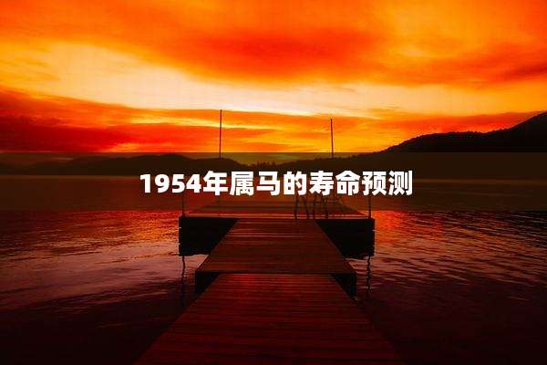1954年属马的寿命预测
