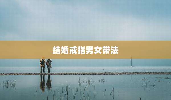 结婚戒指男女带法