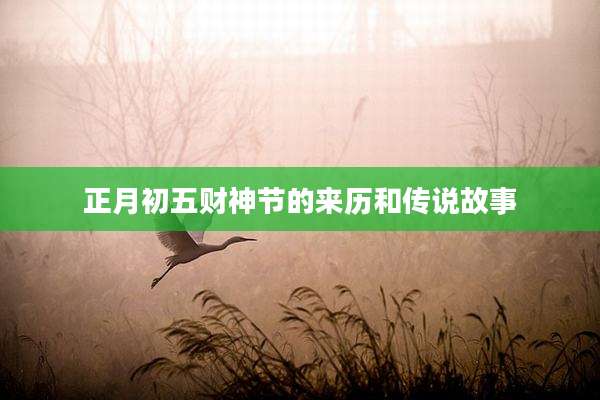 正月初五财神节的来历和传说故事