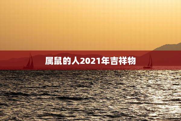 属鼠的人2021年吉祥物