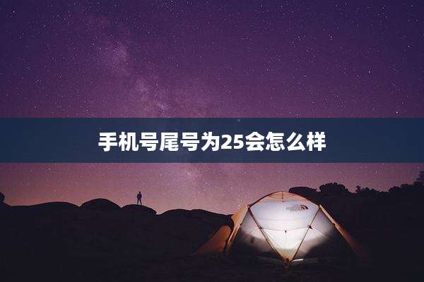 手机号尾号为25会怎么样