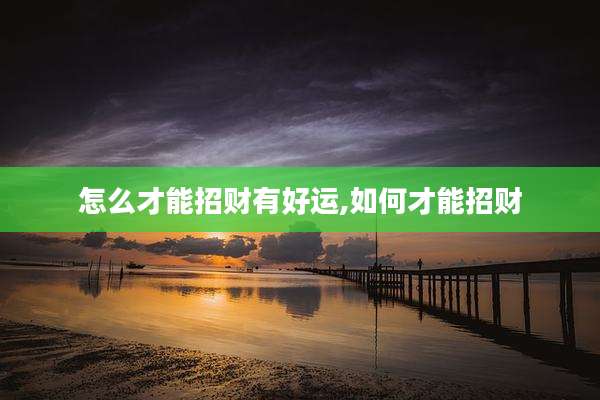 怎么才能招财有好运,如何才能招财