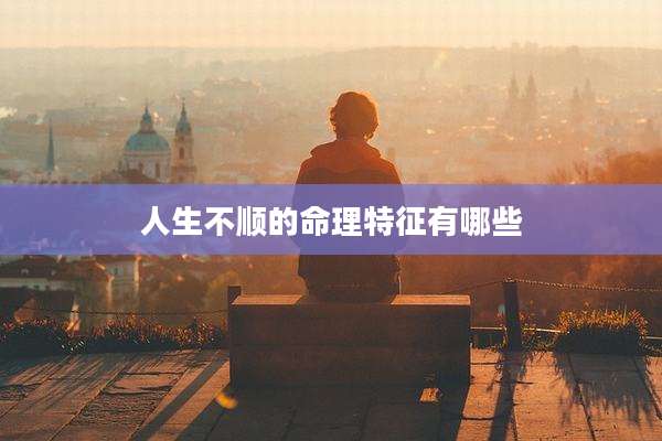 人生不顺的命理特征有哪些