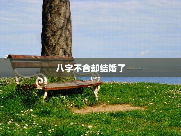 八字不合却结婚了