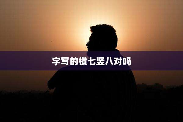 字写的横七竖八对吗