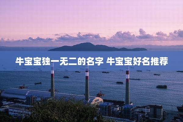 牛宝宝独一无二的名字 牛宝宝好名推荐