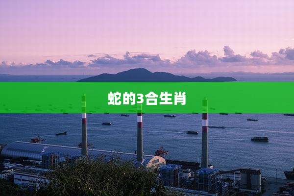 蛇的3合生肖