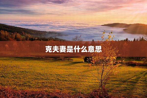 克夫妻是什么意思