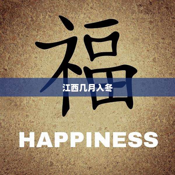 江西几月入冬