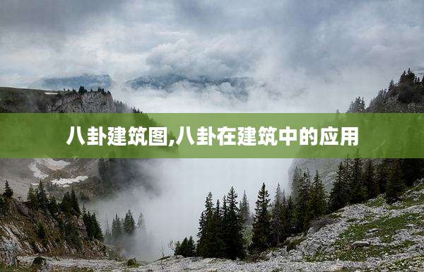 八卦建筑图,八卦在建筑中的应用