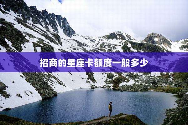 招商的星座卡额度一般多少